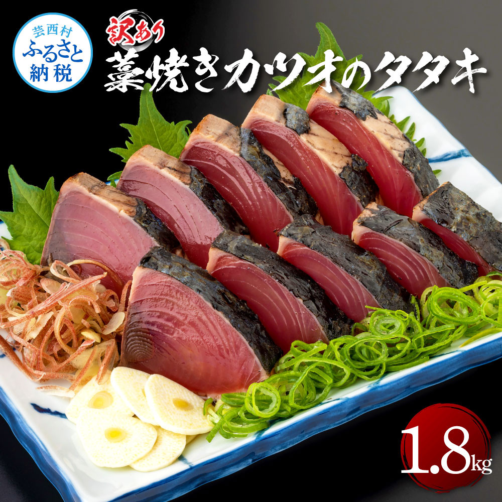 訳あり藁焼きカツオのタタキ1.8kg 1.8キロ 9～10人前 タレ付き ゆずの酢 鰹 藁焼き カツオ たたき 鰹のたたき かつおのたたき カツオのたたき  鰹のタタキ かつお 刺身 訳アリ ワケあり - 高知県芸西村｜ふるさとチョイス - ふるさと納税サイト