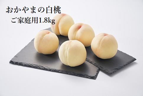 おかやまの白桃1.8kg（ご家庭用）