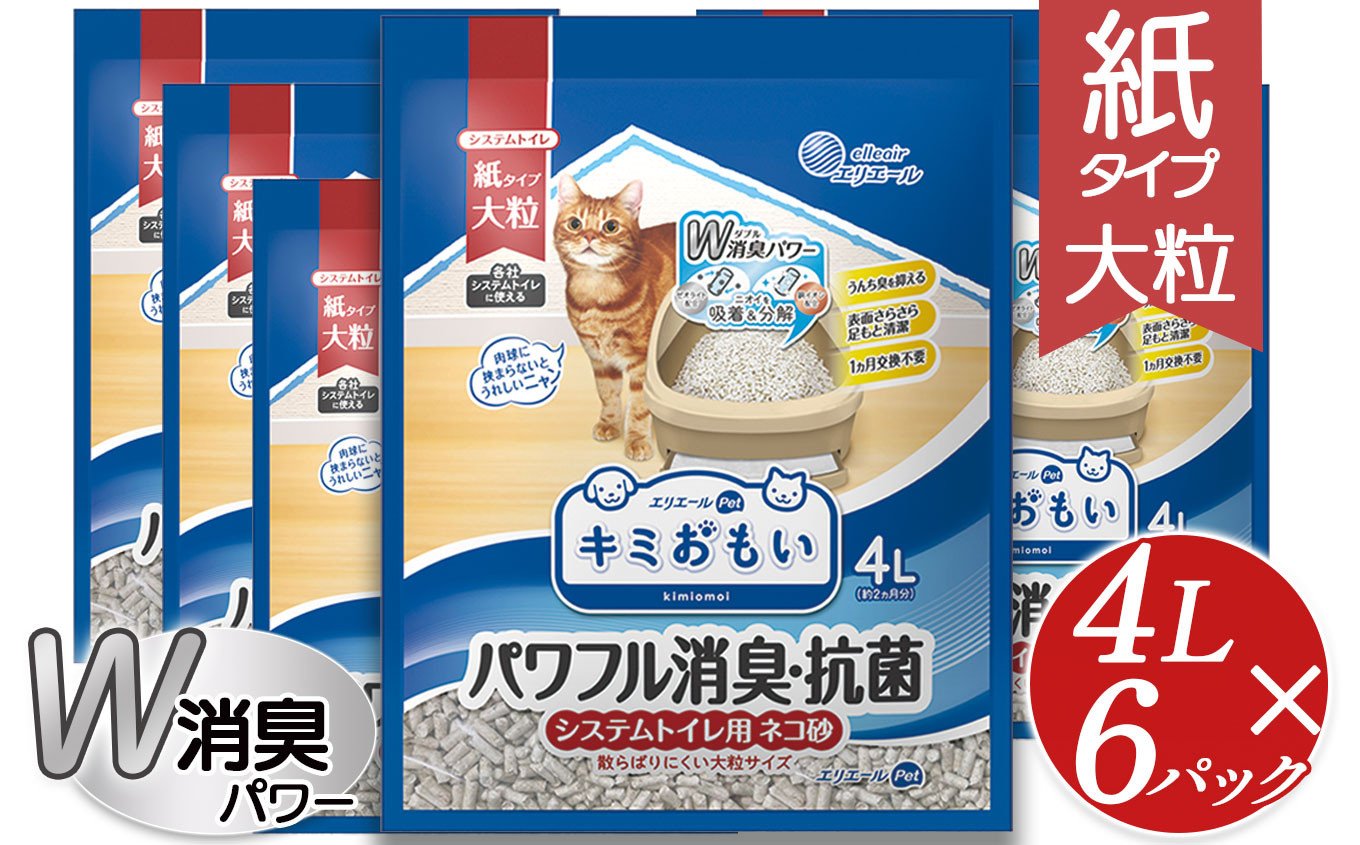 キミおもい ﾊﾟﾜﾌﾙ消臭 抗菌 ｼｽﾃﾑﾄｲﾚ用猫砂 小粒 4L ふるさと納税 ペット用品 ネコ 動物 おすすめ 国産 トイレ用品 おすすめ 消臭  飛び散り 防止 安心 安全 人気 キャット ペット 猫 猫砂 ねこ ねこすな ねこ砂 ネコ砂 ネコスナt トイレ システム トイレ