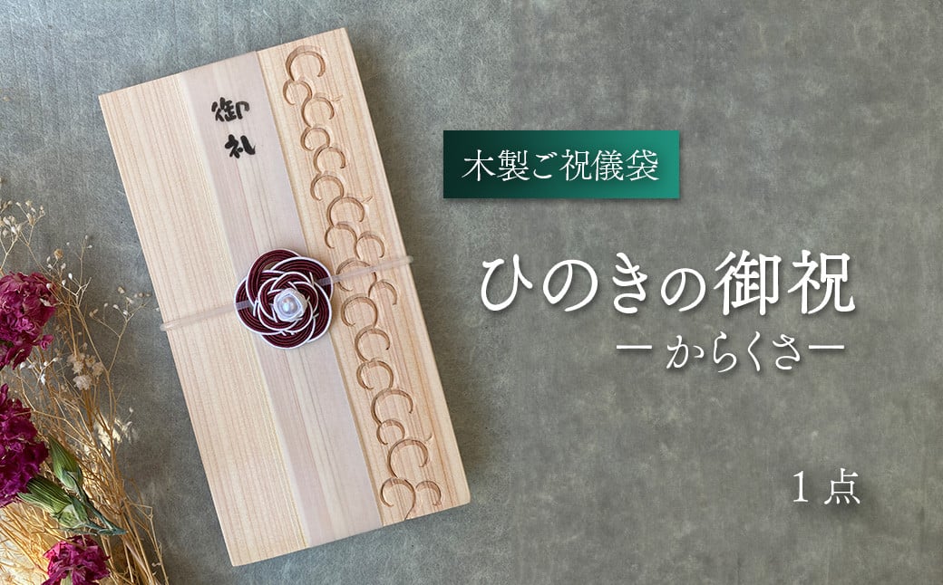 木のご祝儀袋】 ひのきの御祝 ーからくさー 木製ご祝儀袋 お祝い用 ヒノキ - 愛媛県西条市｜ふるさとチョイス - ふるさと納税サイト