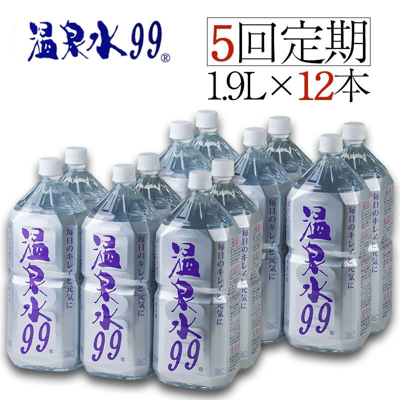 【５回定期便】飲む温泉水 / 温泉水99 （1.9L× 12本）