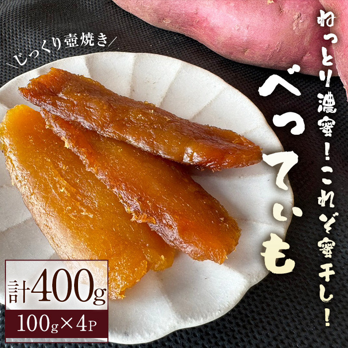 干し芋 (100g×4P・計400g) ほしいも 干しいも さつまいも 紅はるか べにはるか ねっとり 濃厚 芋 国産 香川県産 産地直送 送料無料  壺焼き 蜜 スイーツ おやつ 和菓子 常温【man206】【Bettim farm】 - 香川県まんのう町｜ふるさとチョイス - ふるさと納税サイト