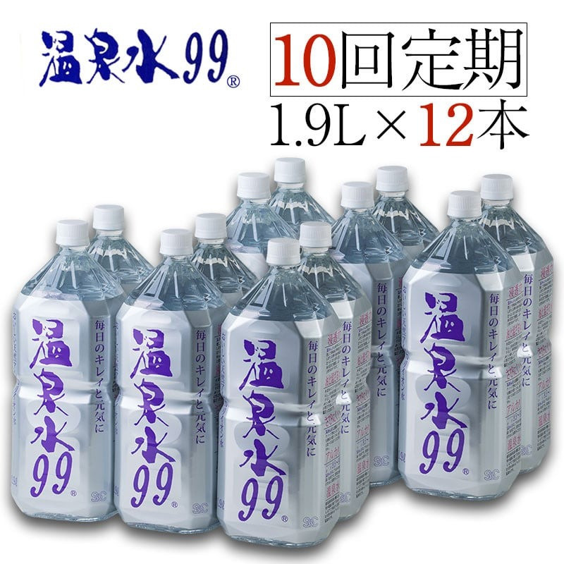 【10回定期便】飲む温泉水 / 温泉水99 （1.9L× 12本）