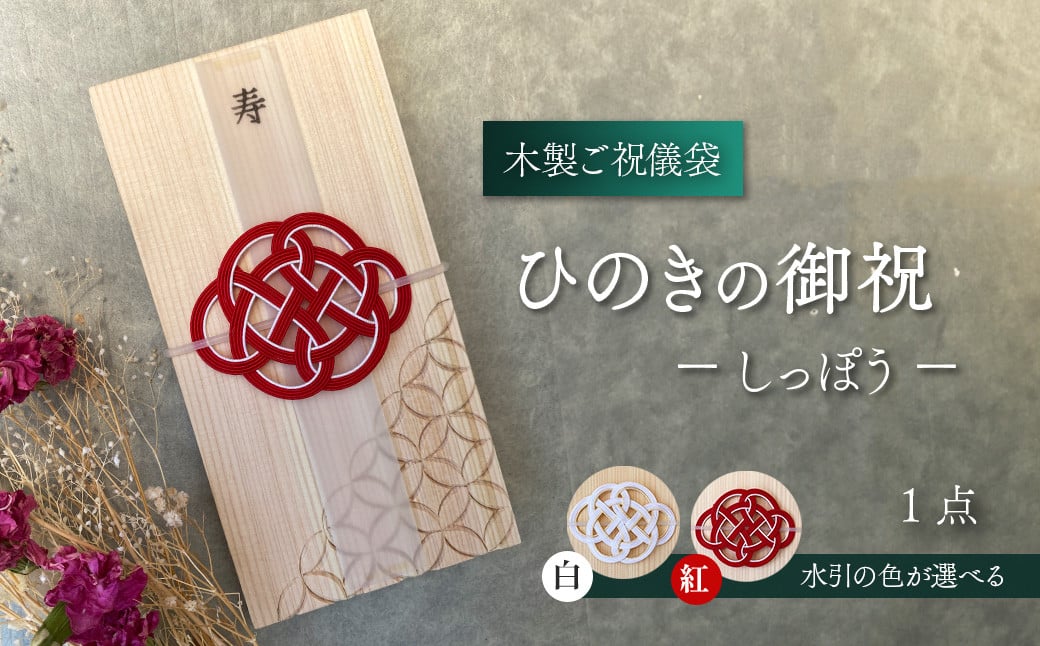 木のご祝儀袋】 ひのきの御祝 ーしっぽうー 木製ご祝儀袋 お祝い用 ヒノキ - 愛媛県西条市｜ふるさとチョイス - ふるさと納税サイト