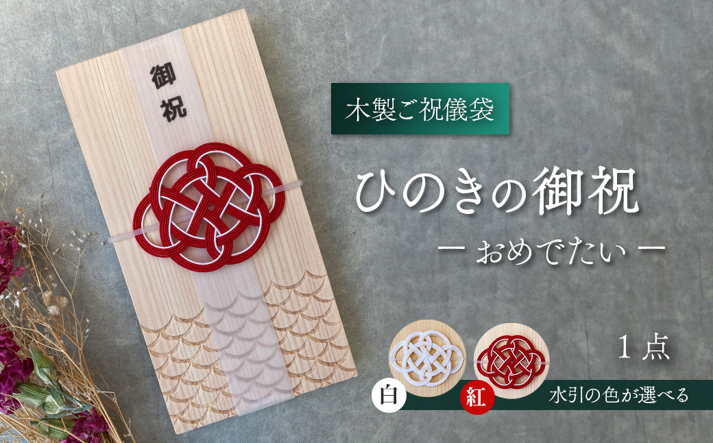 木のご祝儀袋】 ひのきの御祝 ーおめでたいー 木製ご祝儀袋 お祝い用 ヒノキ - 愛媛県西条市｜ふるさとチョイス - ふるさと納税サイト