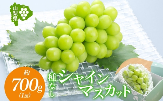 上品な甘さと芳醇な香り。濃厚な甘みがあふれるシャインマスカット