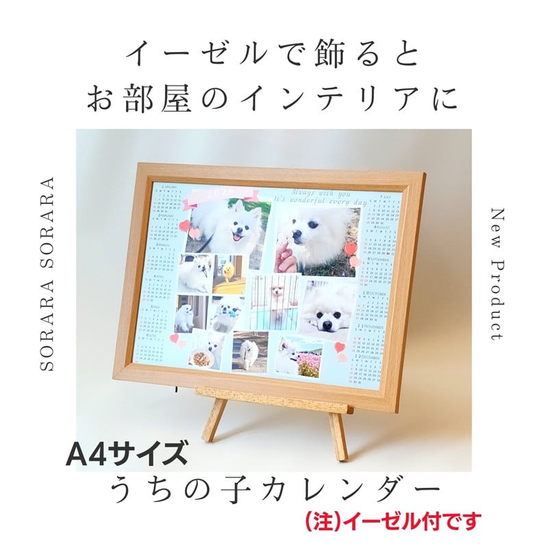 うちの子カレンダー フレーム&イーゼル付《 ペット 家族 記念 選べるデザイン オリジナルカレンダー A4サイズ 開始月自由 写真  フレーム&イーゼル付 》【2400N13315】 - 兵庫県加古川市｜ふるさとチョイス - ふるさと納税サイト