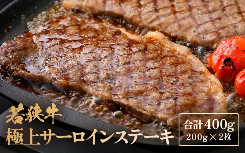 若狭牛 極上 サーロインステーキ 400g (200g×2枚）【牛肉 黒毛和牛 黒毛和種 黒毛 和牛 国産 冷凍 ステーキ バーべキュー BBQ  キャンプ飯 グルメ 父の日 母の日 敬老の日 お中元 お歳暮 ギフト 誕生日 贈り物 プレゼント お取り寄せ】 [m15-b001] - 福井県美浜町  ...