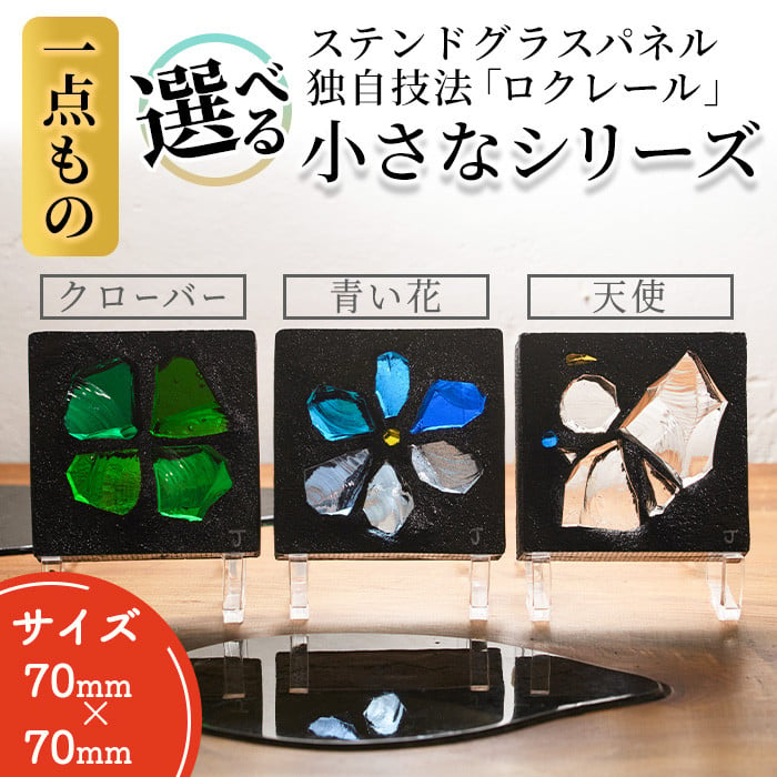 独自技法ステンドグラスパネル ロクレール「小さな青い花」(サイズ 70mm×70mm)【m23-09-02】【Jiku Art Creation】 -  大阪府箕面市｜ふるさとチョイス - ふるさと納税サイト