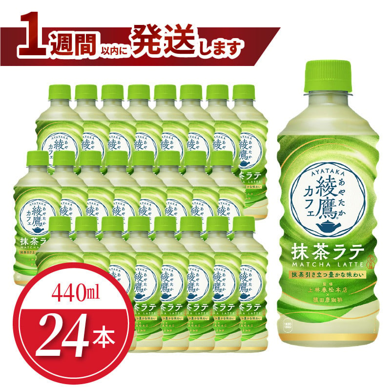 綾鷹カフェ 抹茶ラテ PET 440ml（24本入） - 滋賀県守山市｜ふるさとチョイス - ふるさと納税サイト