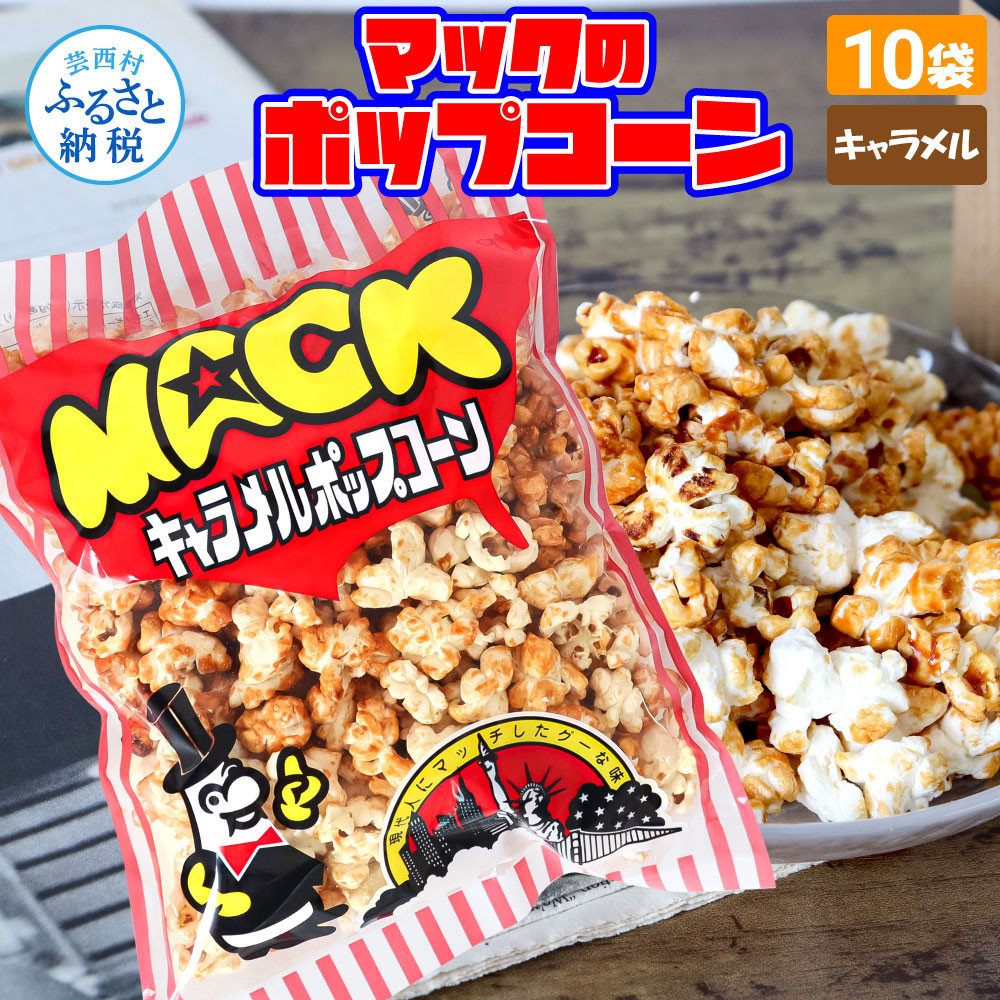 マックのキャラメルポップコーン10袋セット（75g×10袋）キャラメル味 とうもろこし コーン お菓子 おかし スナック菓子 おやつ おつまみ 映画  食品 美味しい おいしい お取り寄せ - 高知県芸西村｜ふるさとチョイス - ふるさと納税サイト