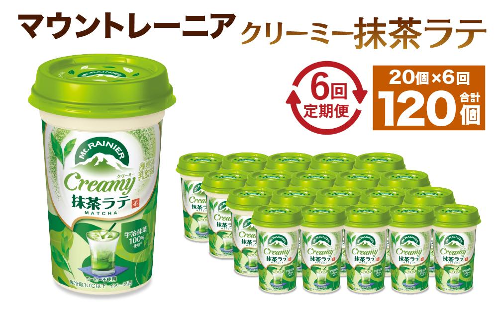 森永乳業 マウントレーニア クリーミー抹茶ラテ240ml × 20個 （定期便） 2ヶ月間に1回 年6回の定期便 - 兵庫県神戸市｜ふるさとチョイス  - ふるさと納税サイト