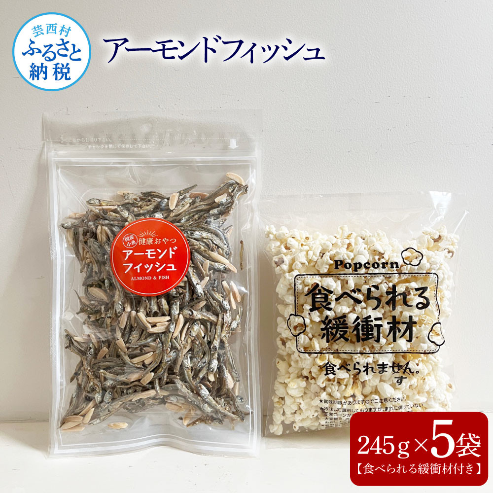 アーモンドフィッシュ245g×5袋（食べられる緩衝材付）アーモンド 小魚 片口いわし 塩味ポップコーン 栄養満点 健康志向 ヘルシー チャック付き  お菓子 おかし おやつ おつまみ 美味しい 保存食 高知県芸西村｜ふるさとチョイス ふるさと納税サイト