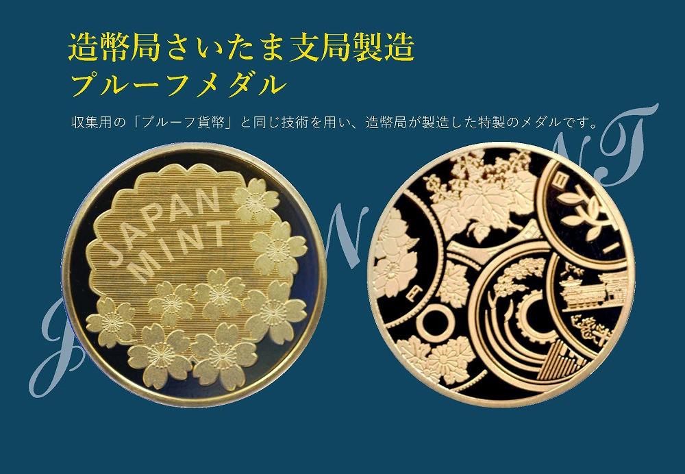 造幣局さいたま支局製造「プルーフメダル」 【11100-0722】 - 埼玉県さいたま市｜ふるさとチョイス - ふるさと納税サイト