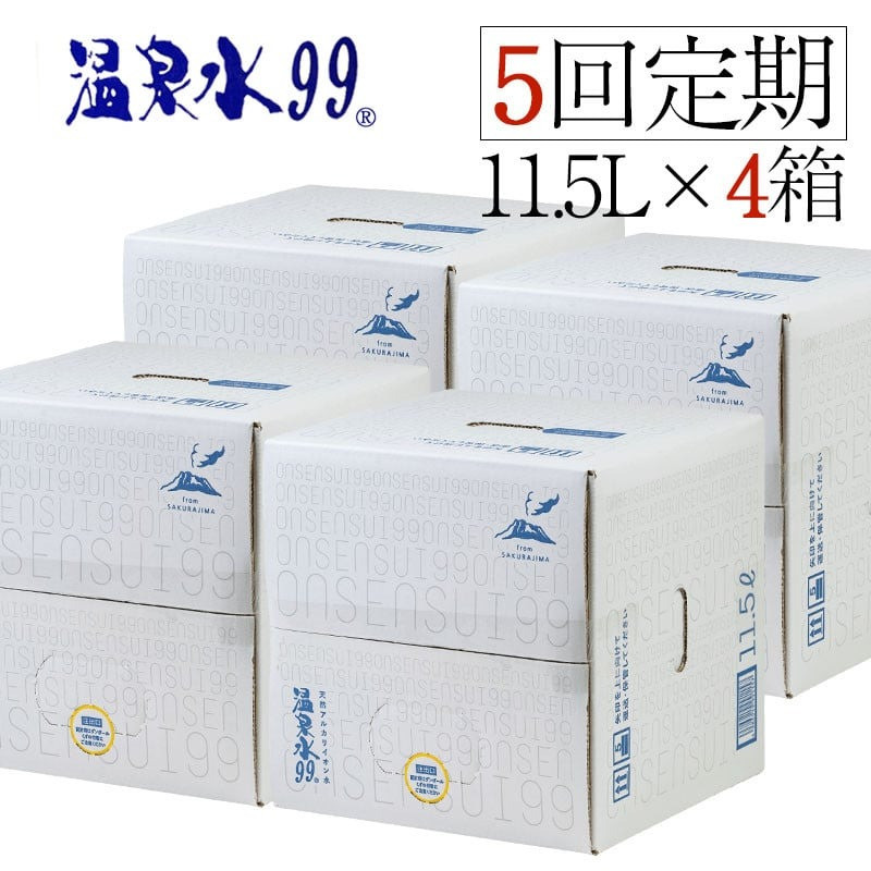 【５回定期】温泉水99（11.5L×4箱）