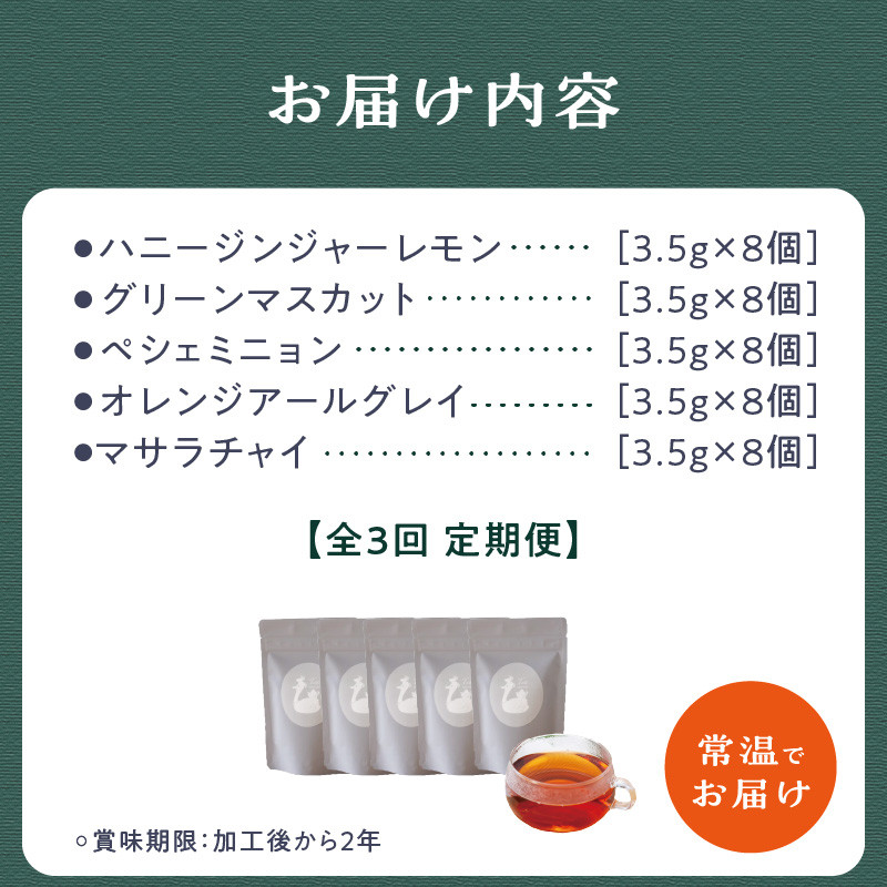 全3回定期便】世界の美味しい紅茶５種セット 紅茶 紅茶専門店 紅茶詰め合わせ 紅茶セット ティータイム ティーバッグ【010-03-T2】 -  京都府木津川市｜ふるさとチョイス - ふるさと納税サイト