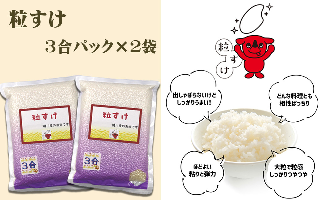 令和６年新米》【くわっせ～鴨川】鴨川産 『こだわり米』食べくらべセット《精米》 ３合×６袋 [0008-0043] - 千葉県鴨川市｜ふるさとチョイス  - ふるさと納税サイト