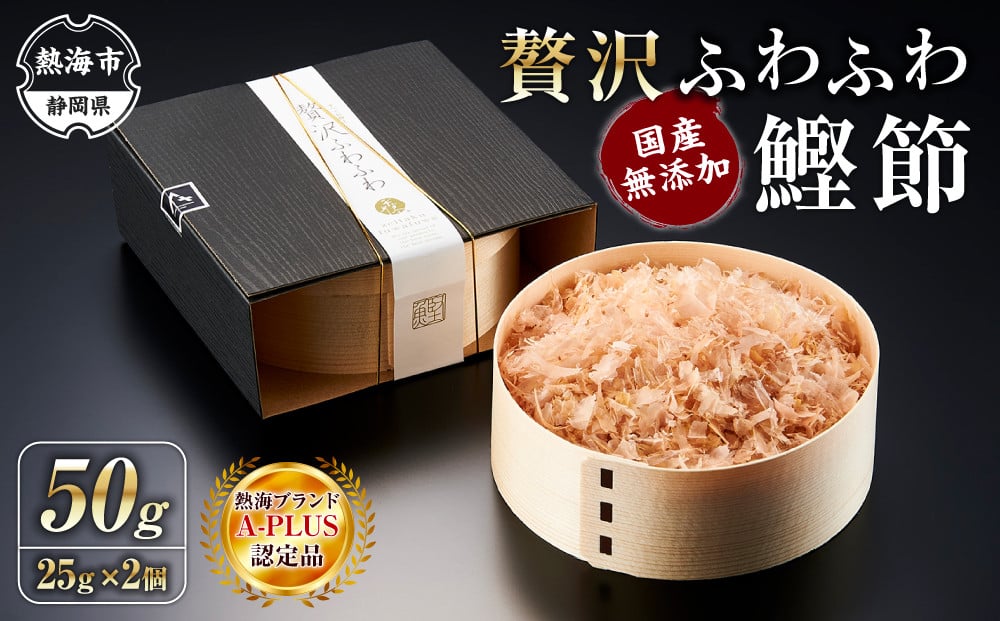 贅沢ふわふわ 鰹節 50g（25g×2個） 株式会社丸藤 かつお節 高級 鰹 出汁 だし ダシ 和食 - 静岡県熱海市｜ふるさとチョイス -  ふるさと納税サイト