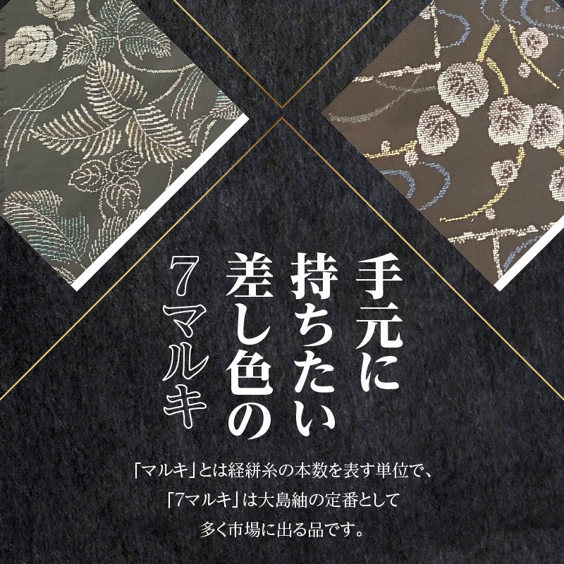 本場奄美大島紬】美しく着やすい一品「7マルキ色入」 A060-002 - 鹿児島県奄美市｜ふるさとチョイス - ふるさと納税サイト