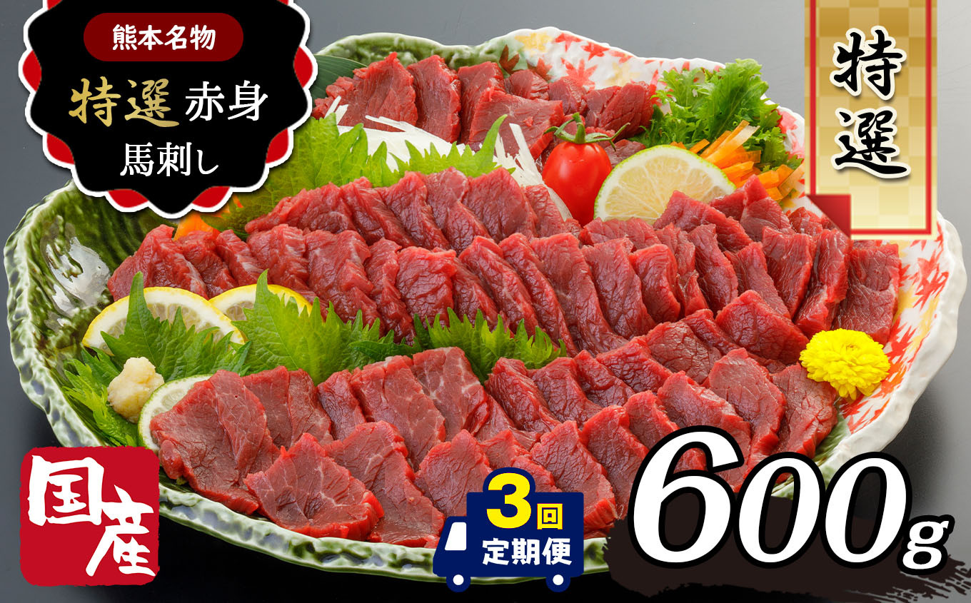 定期便3回 】国産 上赤身 馬刺し 600ｇ ｜ 肉 ニク 馬刺し 馬肉 定期便 国産 赤身 生食用 たれ付き 醤油 冷凍 人気 絶品 熊本県 玉名市  熊本県玉名市｜ふるさとチョイス ふるさと納税サイト