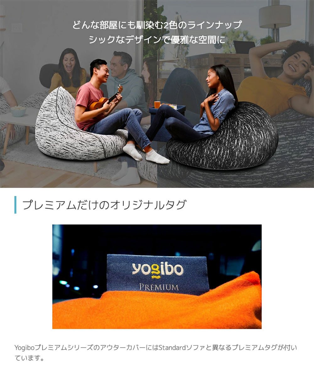 yogibo はきかえ Luxe Premium