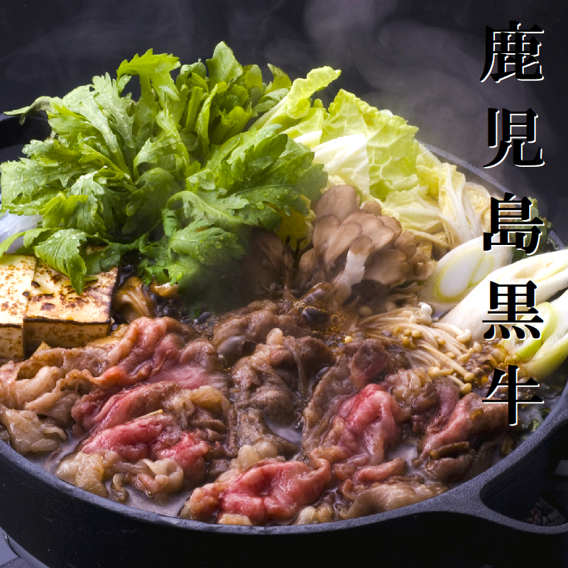 鹿児島黒牛 すきやきセット