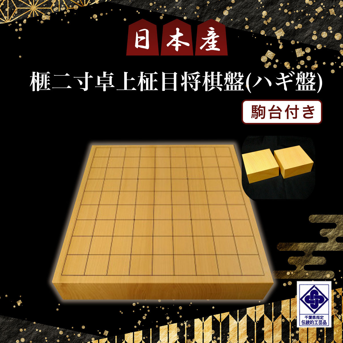 日本産榧二寸卓上柾目将棋盤（ハギ盤) 駒台付き／ふるさと納税 将棋 しょうぎ 国産 日本産榧 カヤ かや 二寸 卓上 柾目 特上 最高級 千葉県  山武市SMAK007 - 千葉県山武市｜ふるさとチョイス - ふるさと納税サイト