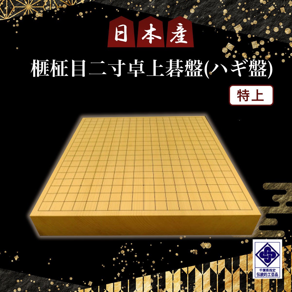 日本産榧柾目二寸卓上碁盤（ハギ盤) 特上／ふるさと納税 囲碁 碁盤 国産 日本産榧 カヤ かや 柾目 二寸 卓上 特上 最高級 千葉県  山武市SMAK008 - 千葉県山武市｜ふるさとチョイス - ふるさと納税サイト