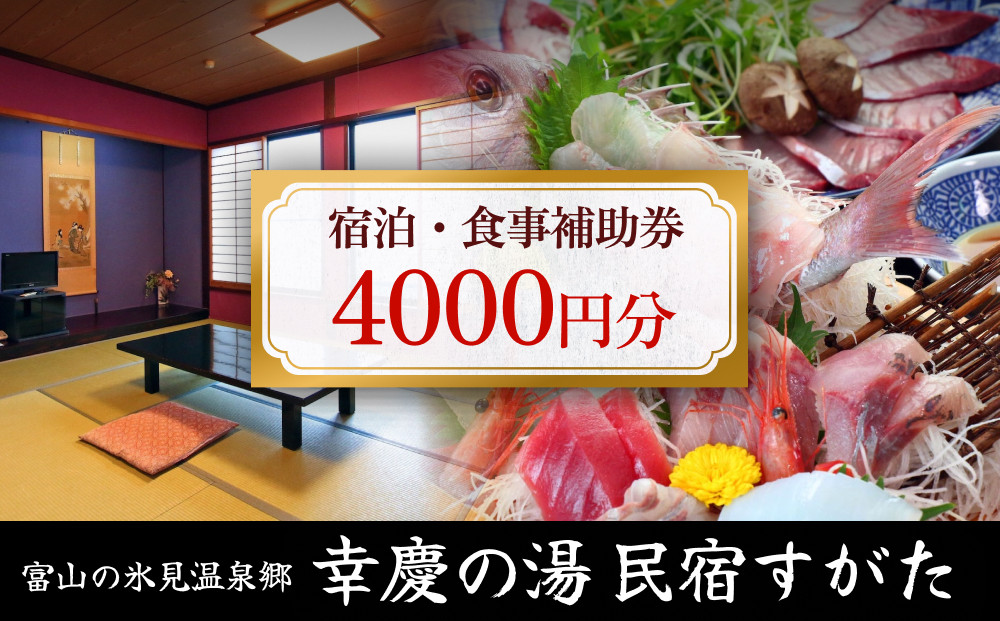 富山の氷見温泉郷 幸慶の湯 民宿すがた 宿泊・食事補助券 4000円 | 富山 氷見 宿泊 旅行 観光 チケット クーポン 旅行券 補助券 温泉 食事  - 富山県氷見市｜ふるさとチョイス - ふるさと納税サイト