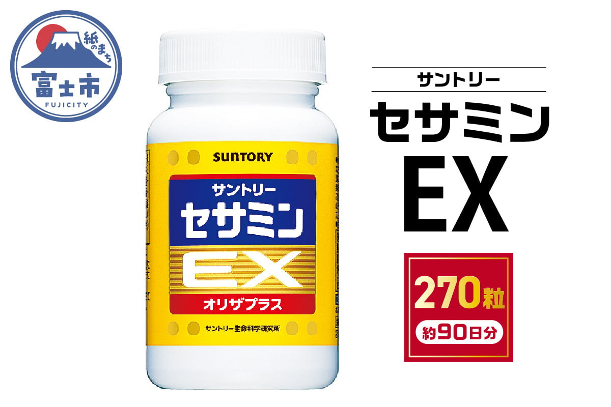 サプリ サントリー セサミンEX 270粒入 (約90日分) ごま オリザプラス セサミン ビタミンE サプリメント 健康 サントリーウエルネス  富士市 (1890) - 静岡県富士市｜ふるさとチョイス - ふるさと納税サイト