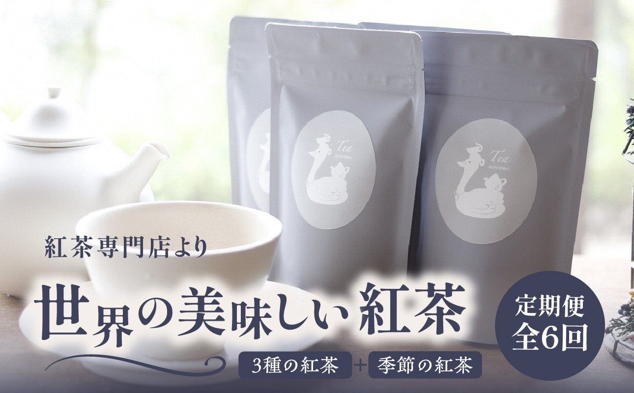 全6回定期便】京都の紅茶専門店より世界の美味しい紅茶4点セット（オレンジアールグレイ紅茶 ハニージンジャーレモン紅茶 ダージリンブレンド紅茶 季節の紅茶）  世界の紅茶 紅茶 紅茶専門店 京都府 木津川市 4点セット 【010-01-T2】 - 京都府木津川市｜ふるさとチョイス ...