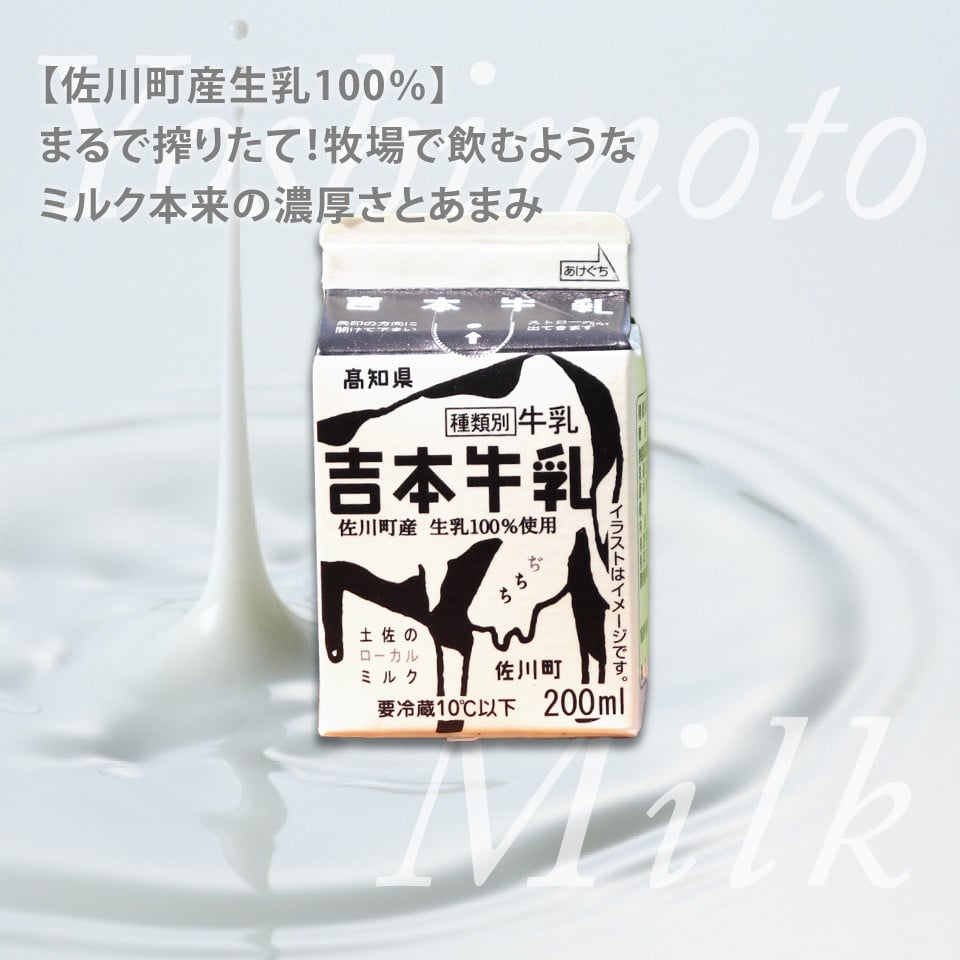 吉本牛乳（さかわの地乳） 各200ml 合計10本＞ 牛乳 吉本乳業 高知県 佐川町 成分無調整 生乳100％ ぢちち NHKあさイチで紹介  ご当地牛乳 - 高知県佐川町｜ふるさとチョイス - ふるさと納税サイト