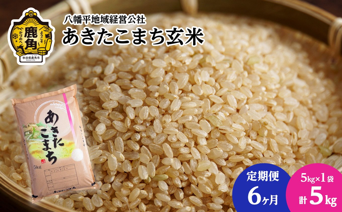 先行予約》【定期便】令和6年産 あきたこまち 玄米 5kg × 6ヶ月連続発送 計30kg【八幡平地域経営公社】品質 安全 米 お米 こめ コメ 県産米  国産米 5KG 5キロ 5k 5K ５K ５k ５キロ 5 秋田県 あきた 鹿角市 鹿角 送料無料 ○2024年11月中旬発送開始 - 秋田県鹿角市  ...