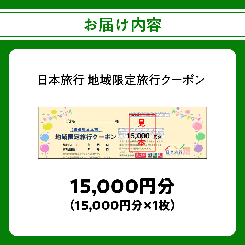 大分県大分市 日本旅行 地域限定旅行クーポン 【15,000円分】 旅行 パッケージ旅行 観光 体験 宿泊 航空券 JR券 レンタカー 入場券 ゴルフ  O02048 - 大分県大分市｜ふるさとチョイス - ふるさと納税サイト