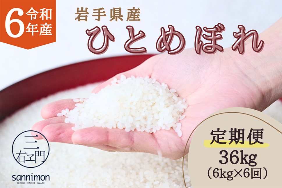 奇数月6回定期便】岩手県産 ひとめぼれ 三右エ門こだわりのお米 2kg×3袋×6回 合計36kg【2024年11月から2026年3月下旬発送予定】／ お米  コメ ご飯 白米 岩手県 二戸市 - 岩手県二戸市｜ふるさとチョイス - ふるさと納税サイト