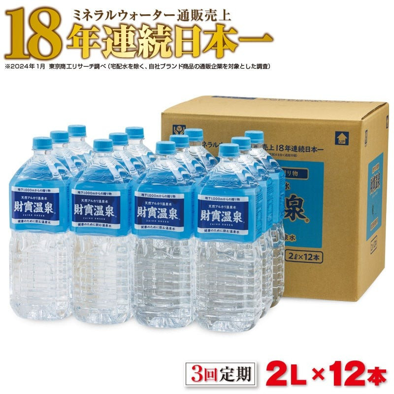 【3回定期】天然アルカリ温泉水　財寶温泉　2L×12本