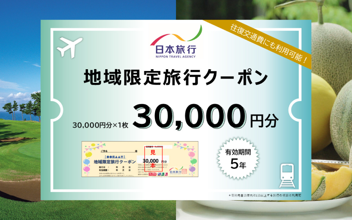 福井県あわら市】 日本旅行 地域限定旅行クーポン【30,000円分】 ／ 旅行 宿泊 旅館 ホテル 宿泊券 チケット 北陸新幹線 観光 あわら温泉  北陸 福井県 あわら市 - 福井県あわら市｜ふるさとチョイス - ふるさと納税サイト