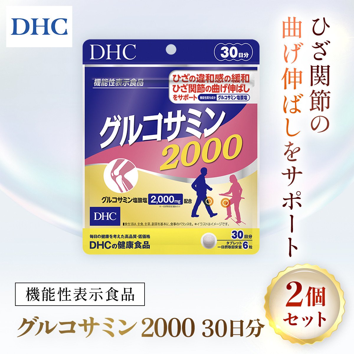 75912_【機能性表示食品】DHCグルコサミン2000 30日分 2個セット（60日分）／ 健康 サプリ サプリメント グルコサミン ひざ ヒザ 膝  関節 曲げ伸ばし 違和感 緩和 サポート DHC ディーエイチシー 千葉県 茂原市 MBB027 - 千葉県茂原市｜ふるさとチョイス -  ふるさと納税サイト