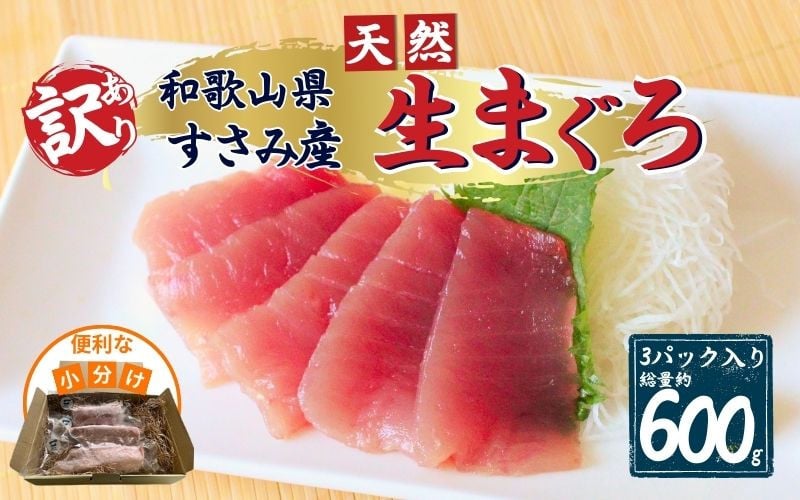 訳あり】和歌山県すさみ産 天然生マグロ 冷凍 生 計600g（約200g×3パック） まぐろ マグロ 鮪 赤身 海鮮丼 鮪 寿司 海鮮 小分け 刺身  和歌山 すさみ町 キハダマグロ メバチマグロ 大容量 【scp002】 - 和歌山県すさみ町｜ふるさとチョイス - ふるさと納税サイト