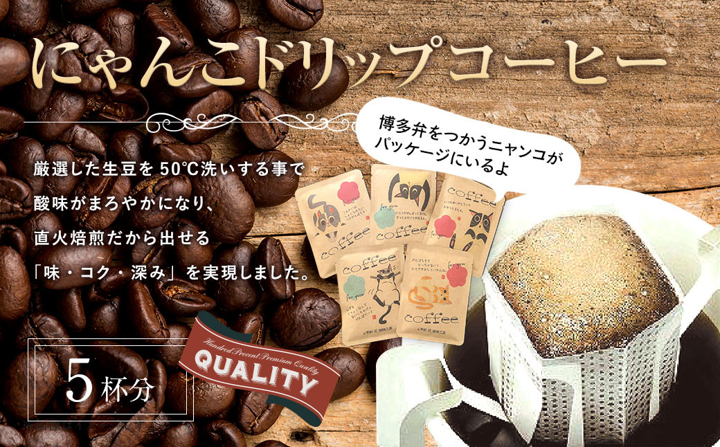 にゃんこドリップコーヒー 5個入 珈琲 COFFEE コーヒー 直火焙煎 焙煎 ドリップ 福岡県 太宰府市 福岡県太宰府市｜ふるさとチョイス  ふるさと納税サイト