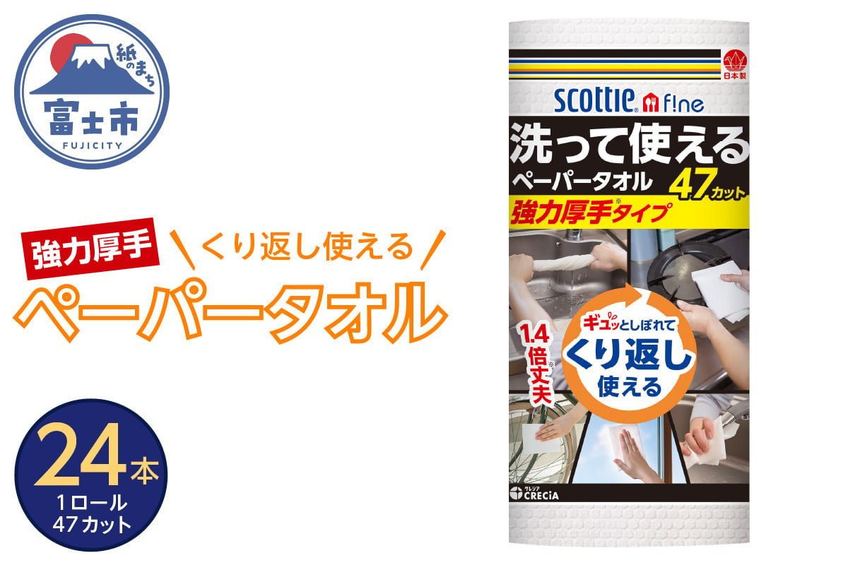 ペーパータオル スコッティファイン 洗って使えるペーパータオル 強力厚手 47カット 1ロール×24本 丈夫 大判 キッチンペーパー クッキングペーパー  クッキングタオル (沖縄県並びに島しょ部への配送はできません) 日本製紙クレシア 富士市 日用品(a1578) - 静岡県富士市 ...