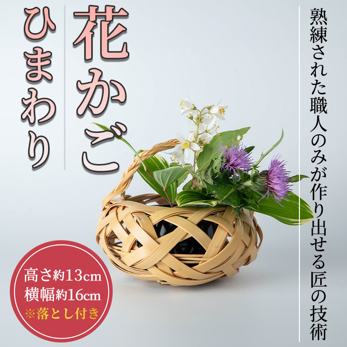 花かご ひまわり(1個)雑貨 工芸品 竹細工 篭 かご 手作り【104401200】【竹工房オンセ】 - 大分県宇佐市｜ふるさとチョイス -  ふるさと納税サイト