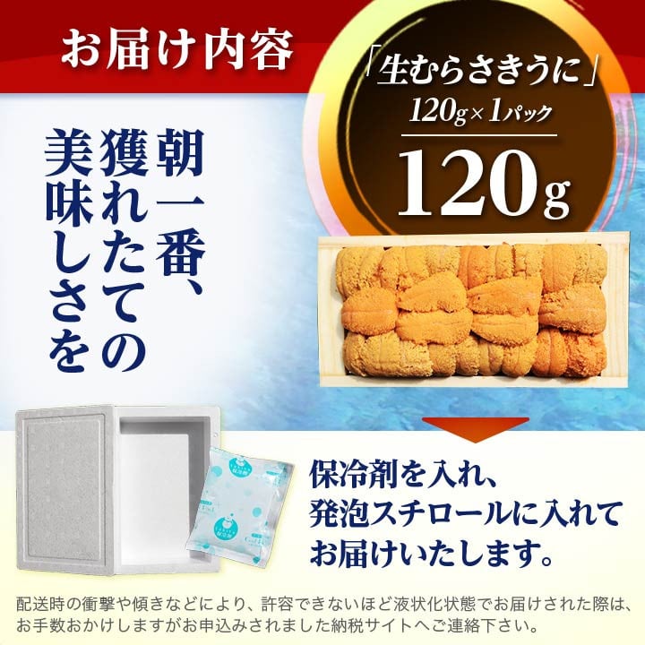 厳選PREMIUM＞美味しいウニは昆布の名産地にあり!生むらさきうに120g【1221080】 - 北海道稚内市｜ふるさとチョイス - ふるさと納税 サイト