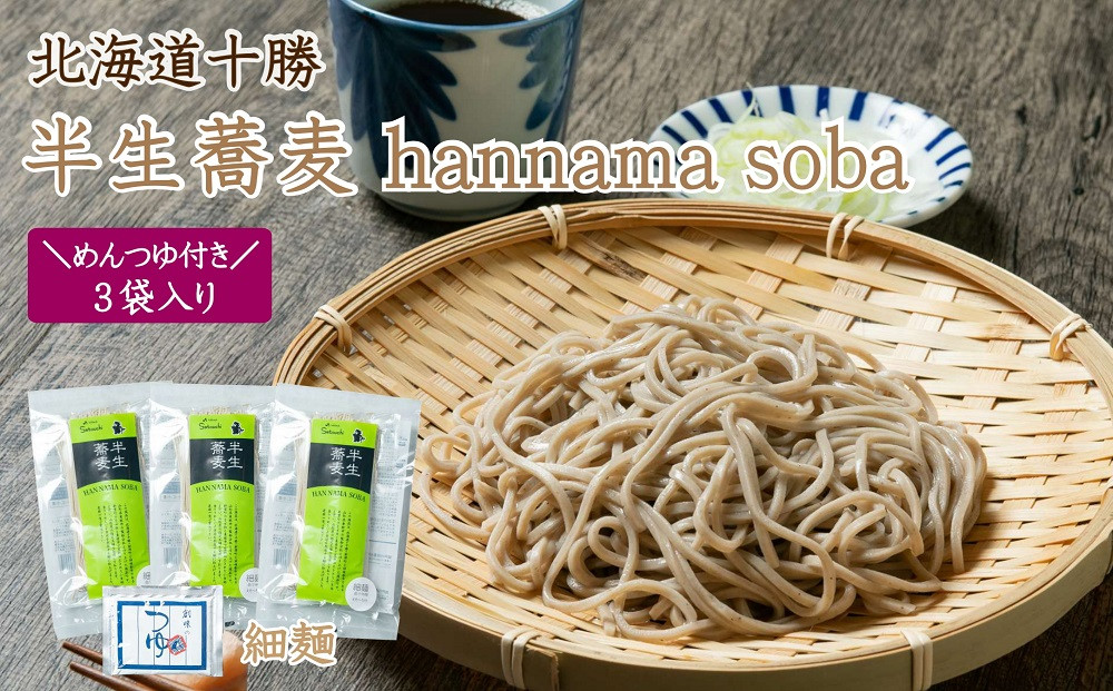 K-0803 北海道十勝 半生蕎麦 hannama soba(細麺)200g×3袋入り めんつゆ付き - 北海道新得町｜ふるさとチョイス -  ふるさと納税サイト