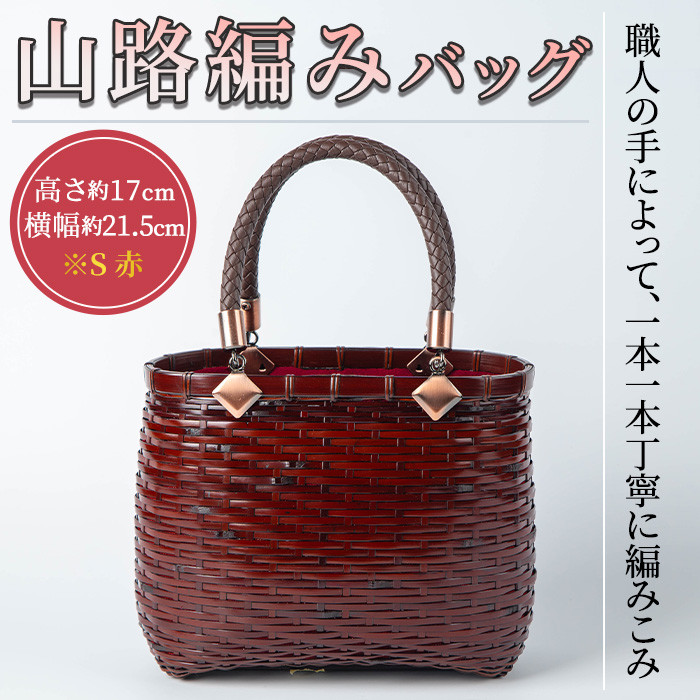 山路編みバッグ S 赤(1個)ファッション小物 工芸品 竹細工 バッグ 手作り【104401700】【竹工房オンセ】 -  大分県宇佐市｜ふるさとチョイス - ふるさと納税サイト