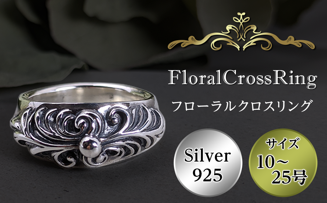 Atelier Shima】FloralCrossRing（フローラルクロスリング）【 シルバー アクセサリー シルバージュエリー 指輪 ハンドメイド  アトリエシマ】 茨城県下妻市｜ふるさとチョイス ふるさと納税サイト