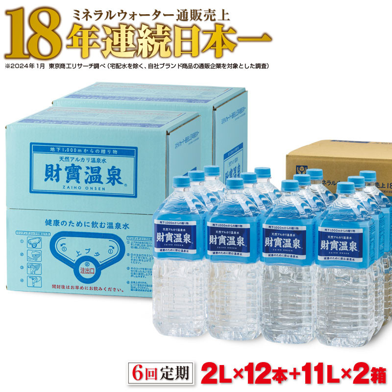 【6回 定期便】 天然アルカリ温泉水  2L×12本＋11L×2箱