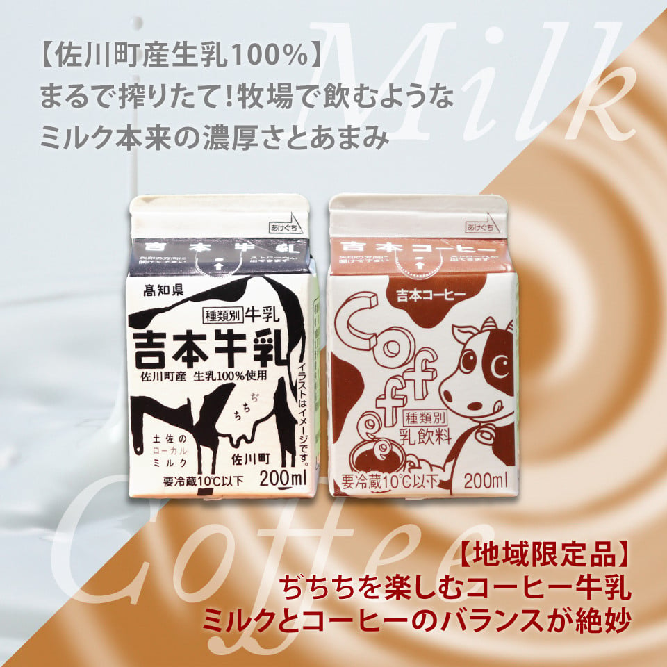 吉本牛乳（さかわの地乳）・ 吉本コーヒー 各200ml×5本 合計10本＞ コーヒー牛乳 吉本乳業 高知県 佐川町 成分無調整 生乳100％ ぢちち  NHKあさイチで紹介 ご当地牛乳 - 高知県佐川町｜ふるさとチョイス - ふるさと納税サイト