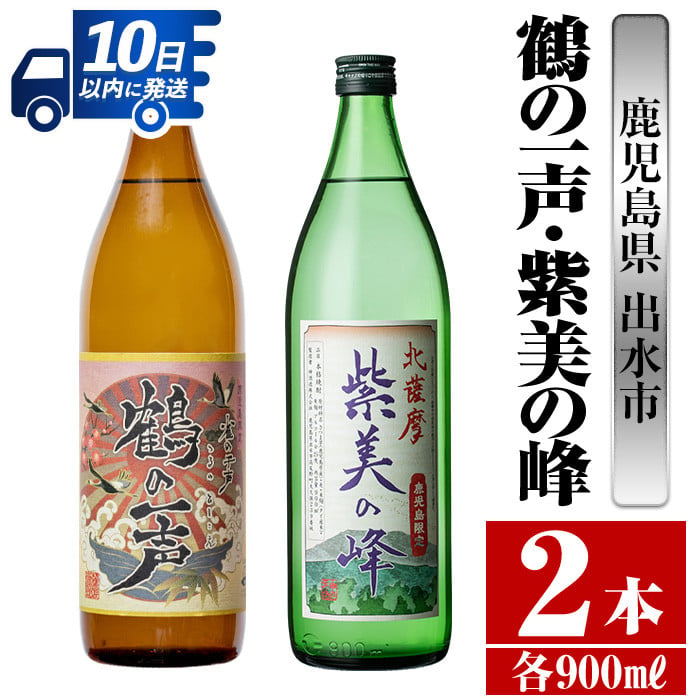 i803 鹿児島県出水市芋焼酎！鶴の一声・紫美の峰(900ml×2種類) 酒 焼酎 芋焼酎 一升瓶 黒麹 さつま芋 本格芋焼酎 家飲み  宅飲み【酒舗三浦屋】 - 鹿児島県出水市｜ふるさとチョイス - ふるさと納税サイト