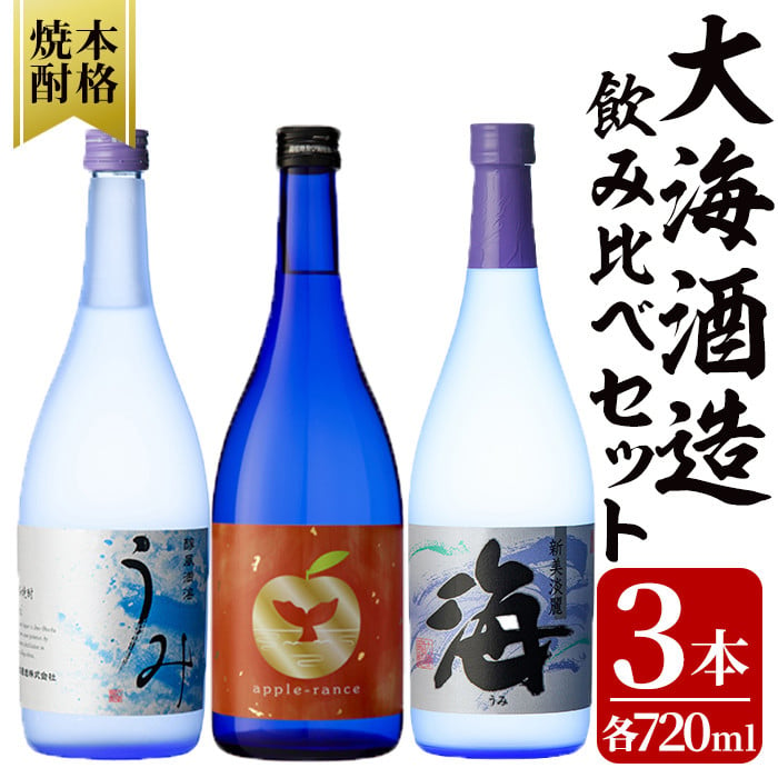 2454 酒屋の飲み方選定、飲み比べ！ 地元芋焼酎・大海酒造セット（計3本 各720ml） - 鹿児島県鹿屋市｜ふるさとチョイス - ふるさと納税サイト